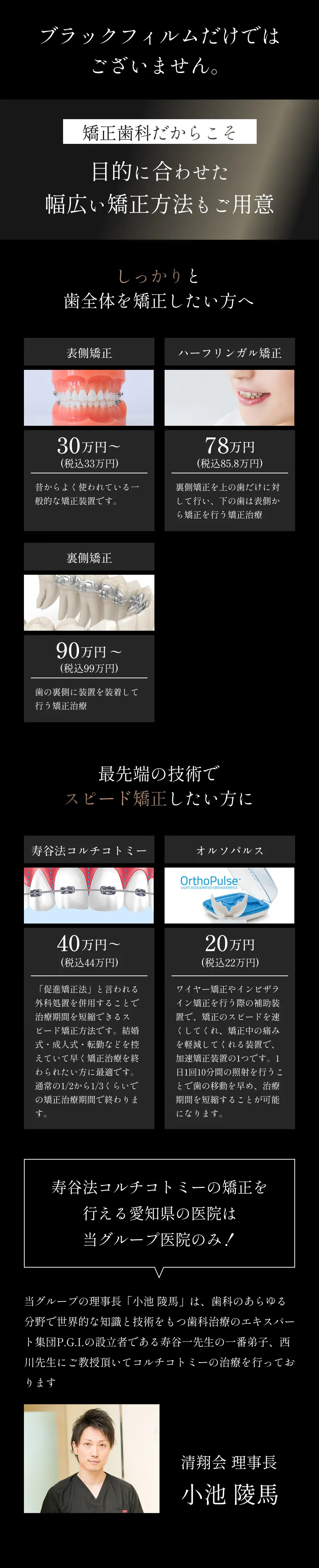 矯正歯科ならではの多様な矯正手法として、一般的な表側矯正や裏側矯正、部分矯正に加え、治療期間を短縮する寿谷法コルチコトミーやオルソパルスなど、目的に応じた矯正方法を紹介するセクション